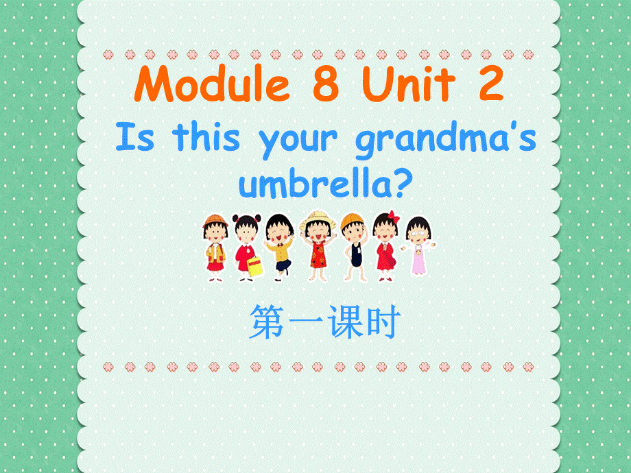 Module 8 Unit 2 Is this your grandma’s umbrella_.ppt_第1页