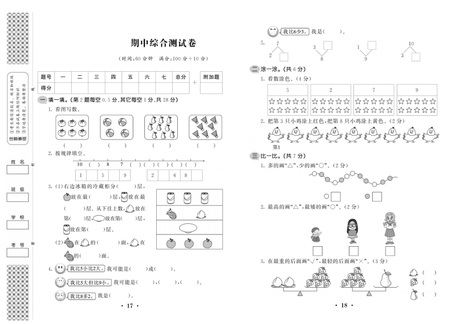 一年级上数学试卷——期中综合测试卷.pdf_第1页