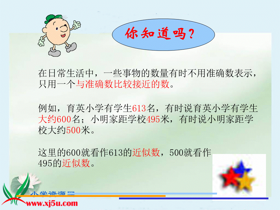 沪教小学数学四上《2.2四舍五入法》PPT课件 (1).ppt_第3页