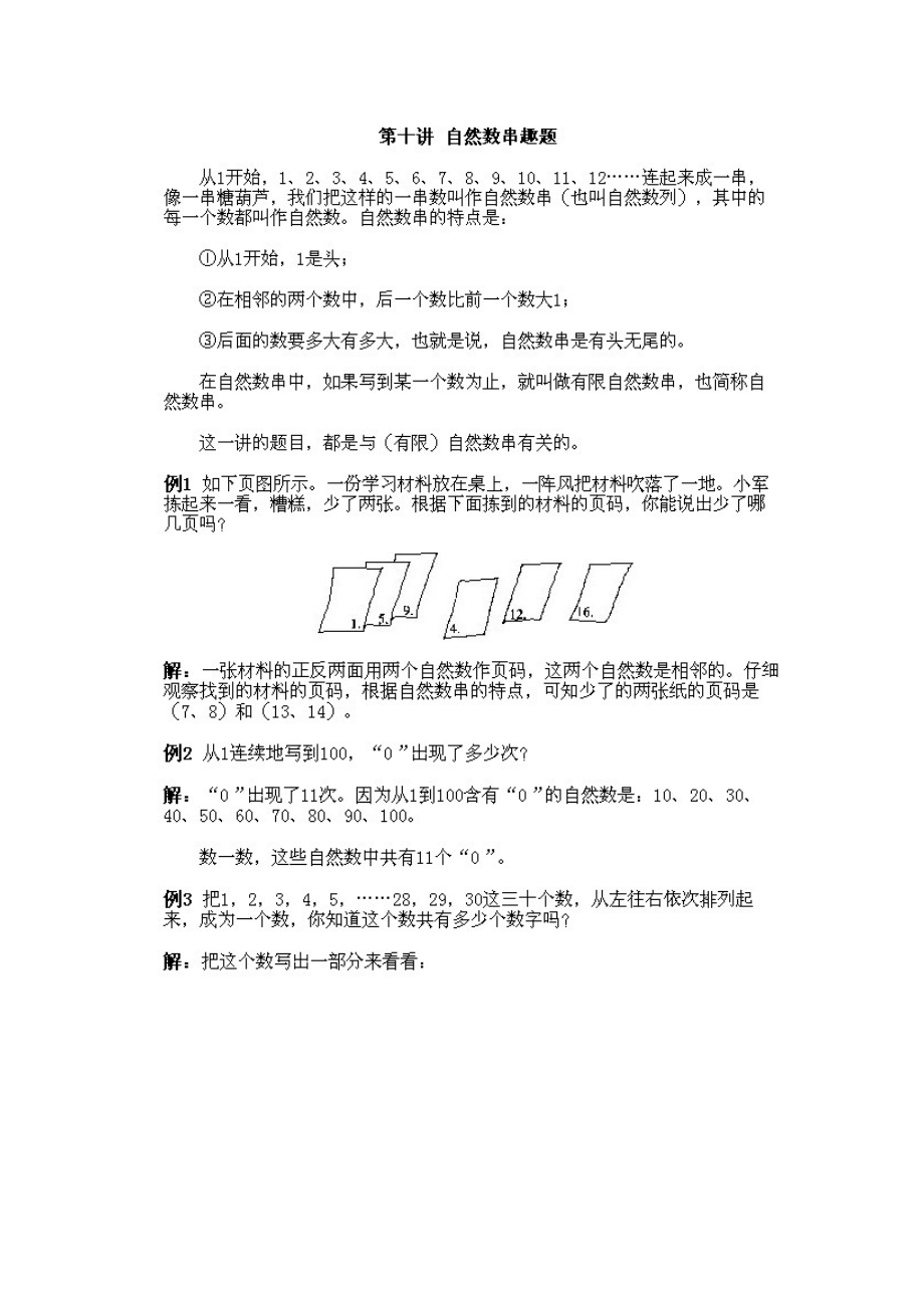 小学一年级下册数学奥数知识点讲解第10课《自然数串趣题》试题附答案.doc_第3页