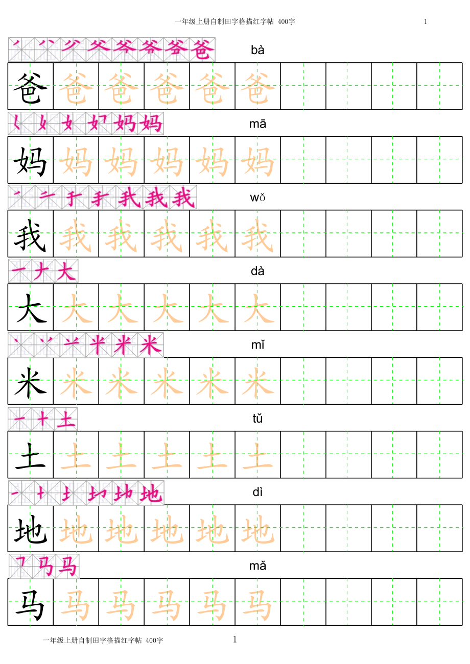 部编版-1年级上册笔顺拼音汉字字帖打印版.xls_第1页