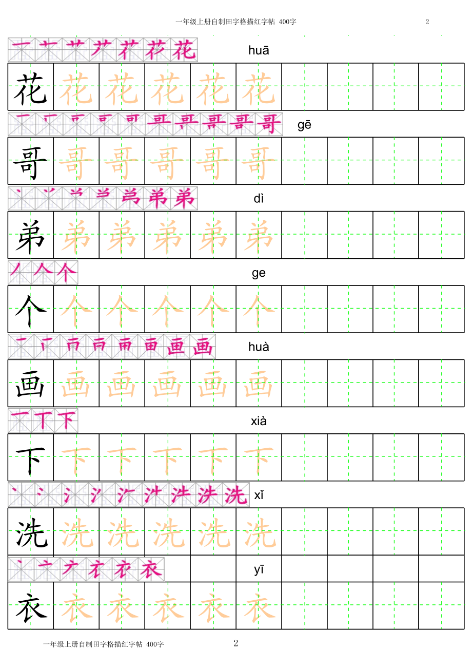 部编版-1年级上册笔顺拼音汉字字帖打印版.xls_第2页