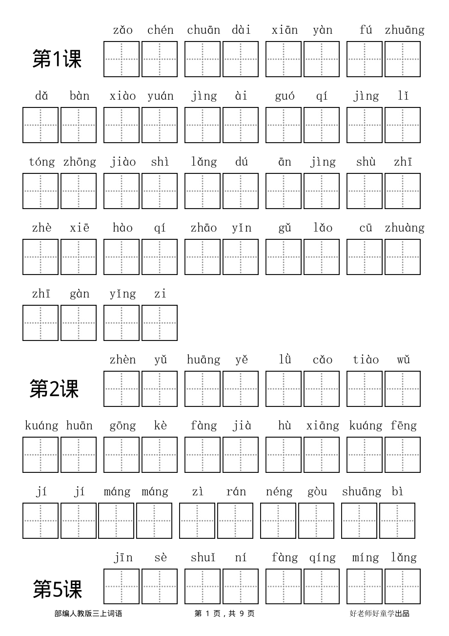 部编新人教版三年级上册全册各单元看拼音写词语田字格练习字帖.pdf_第1页