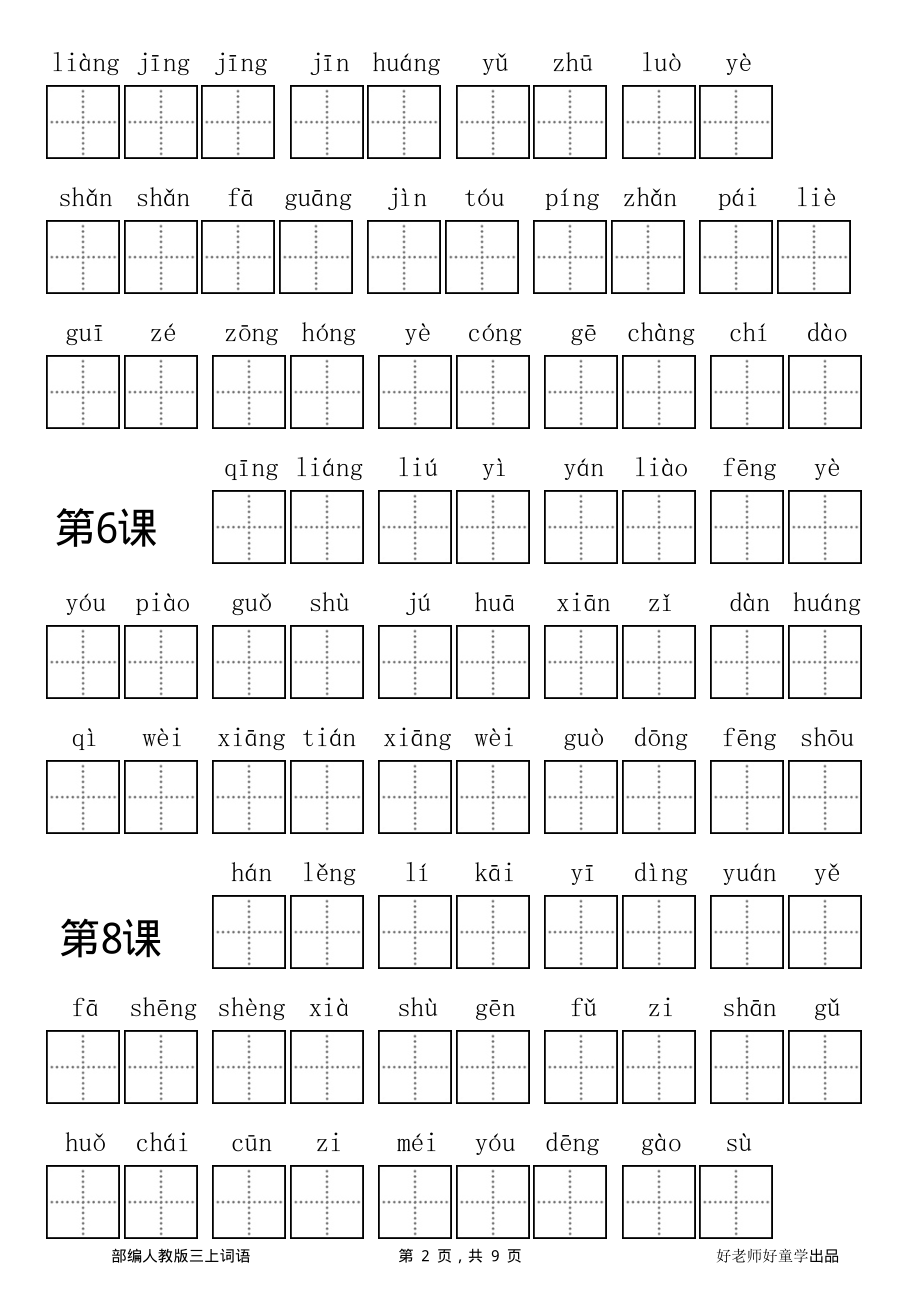 部编新人教版三年级上册全册各单元看拼音写词语田字格练习字帖.pdf_第2页