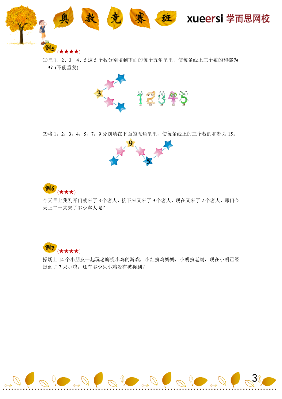 小学一年级奥数学习-学而思一年级奥数讲义.doc_第3页