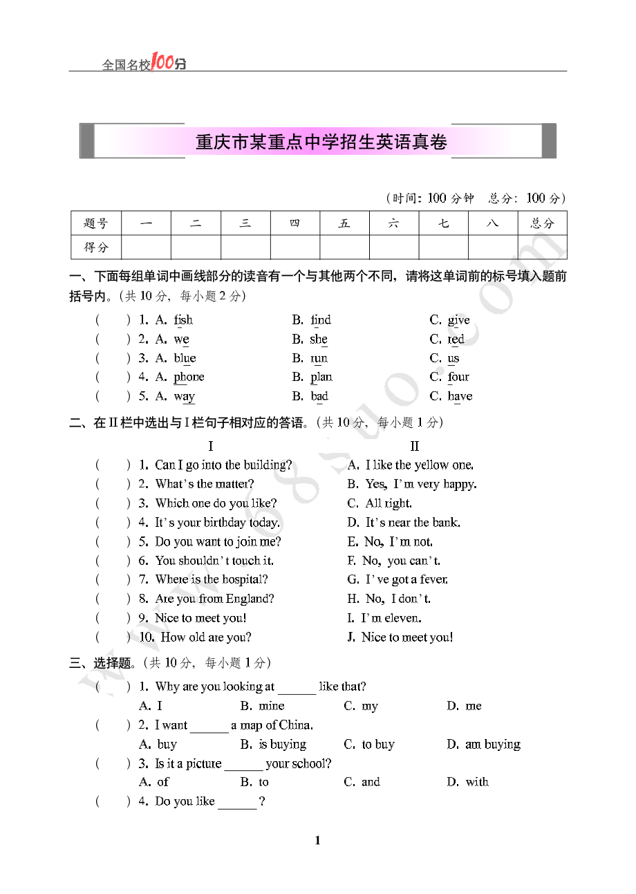 重庆市某重点中学招生英语真卷含答案.pdf_第1页