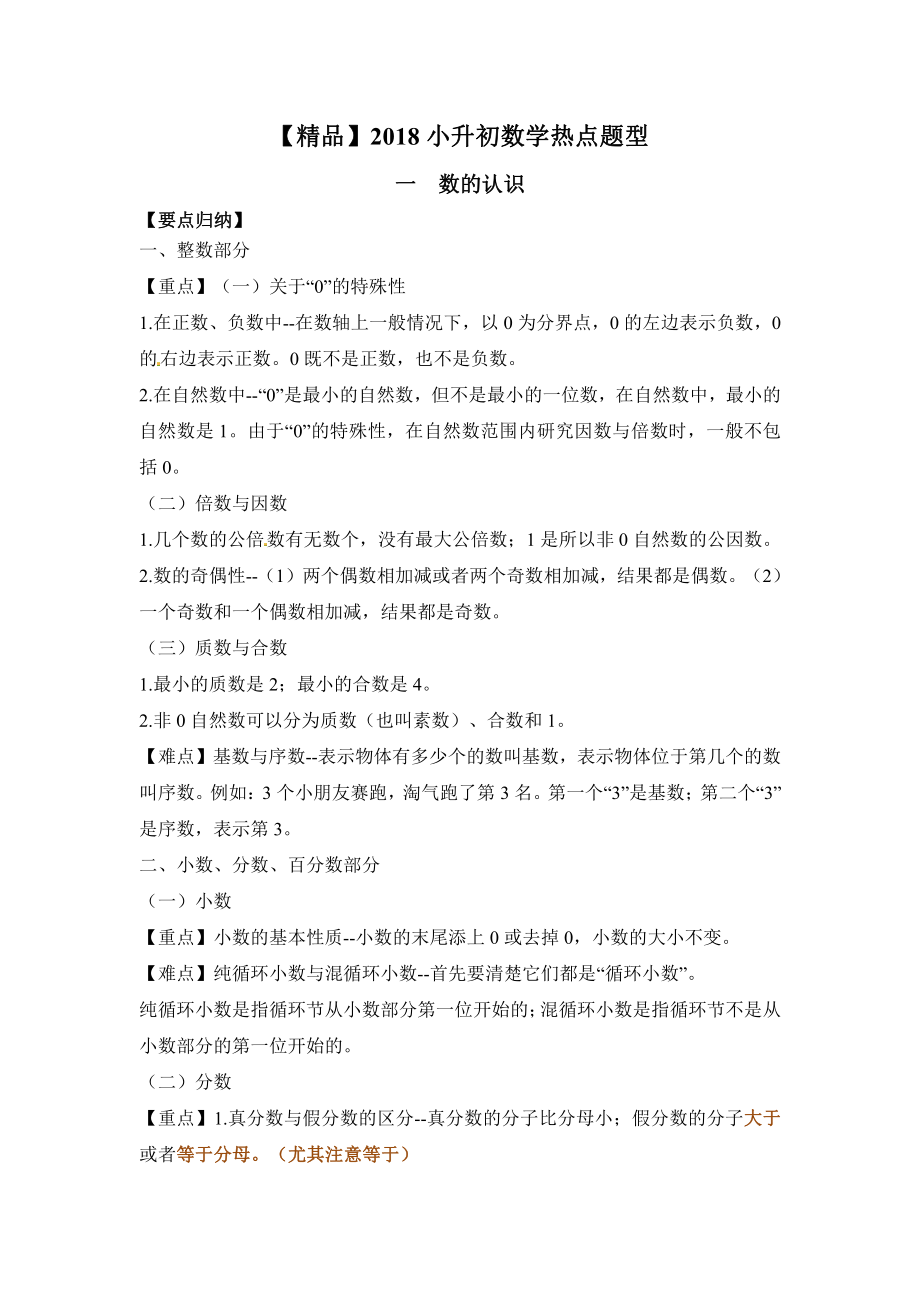 【精品】2018小升初数学热点题型 一数的认识(1).pdf_第1页