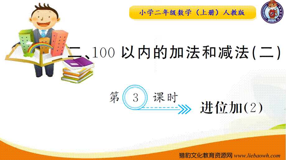 人教版二年级数学上册-第二单元-100以内加减法-第3课时进位加（2）习题课件.ppt_第1页