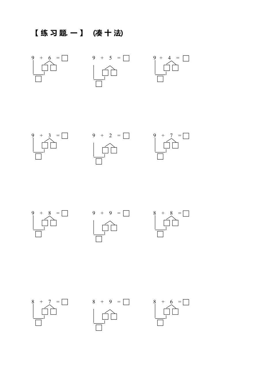 小学一年级数学上册凑十法破十法借十法练习题.docx_第1页