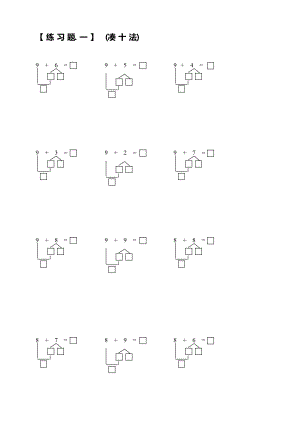 小学一年级数学上册凑十法破十法借十法练习题.docx