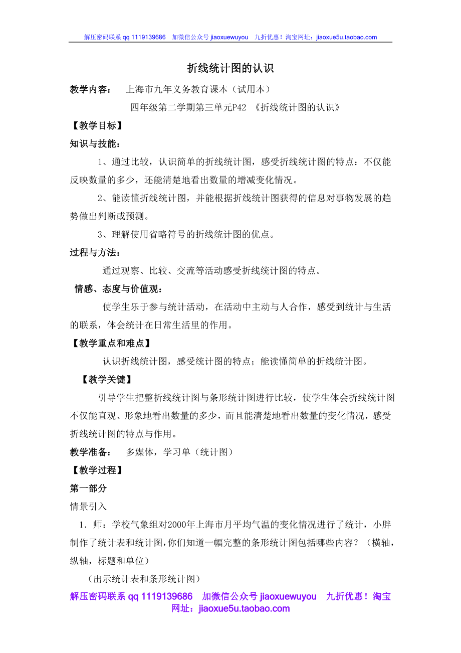 沪教小学数学四下《3.1折线统计图的认识》word教案 (1).doc_第1页