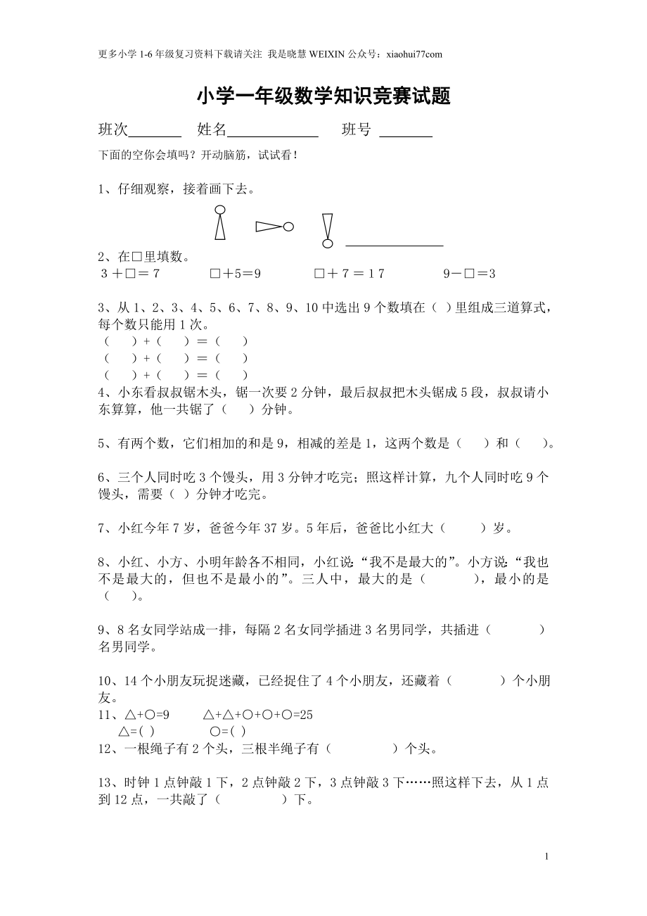 小学一年级数学上册竞赛试题.doc_第1页