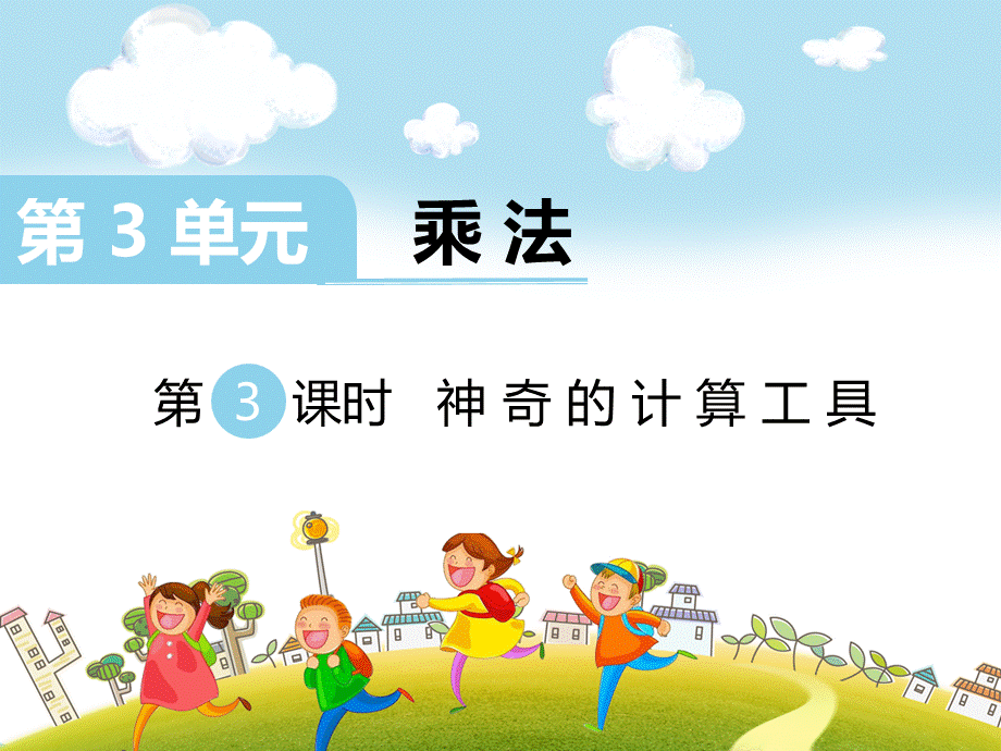 第3课时 神奇的计算工具.ppt_第1页