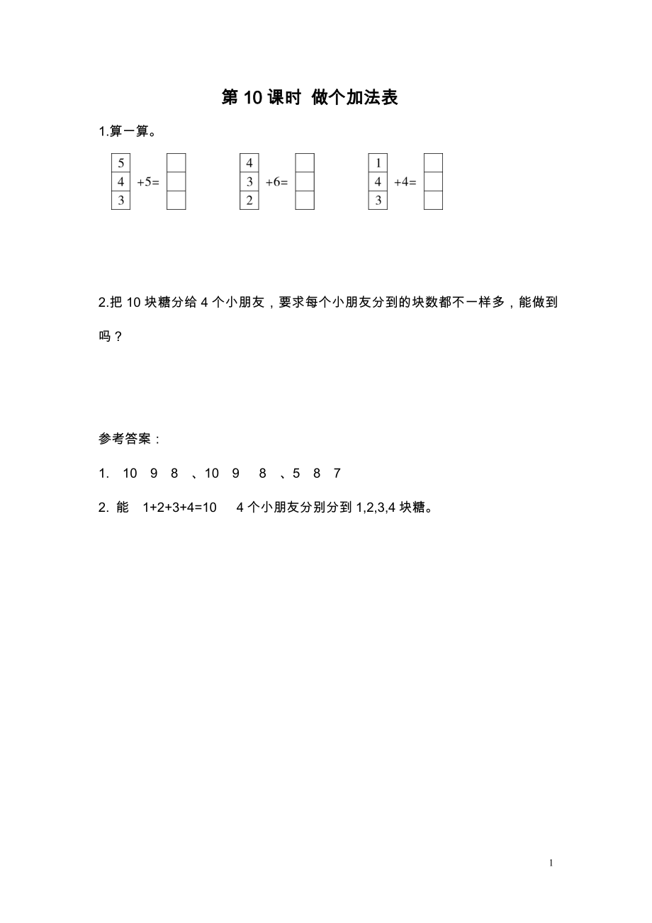 第10课时 做个加法表.doc_第1页