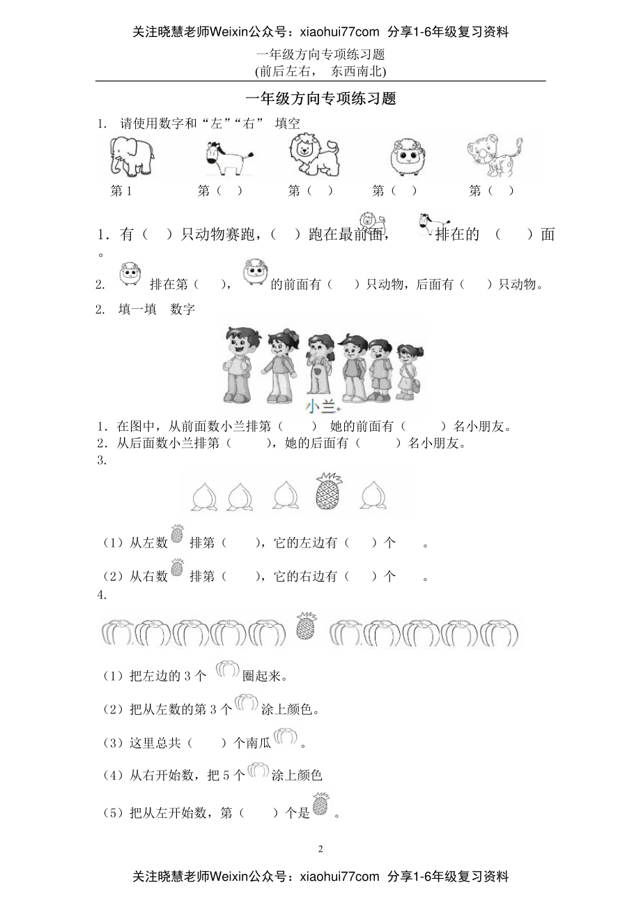 小学数学一年级上册-方向位置练习题.pdf_第1页