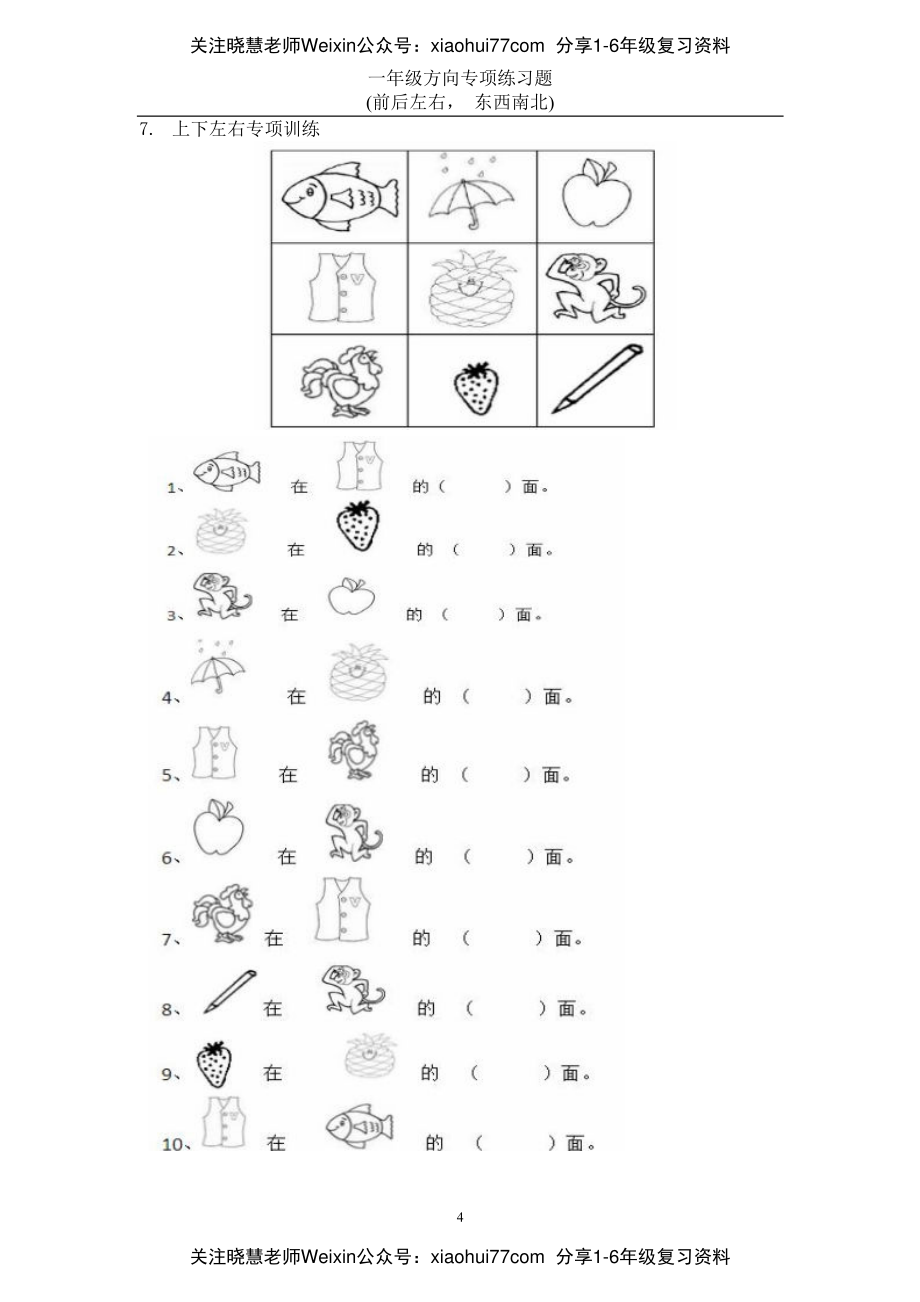 小学数学一年级上册-方向位置练习题.pdf_第3页