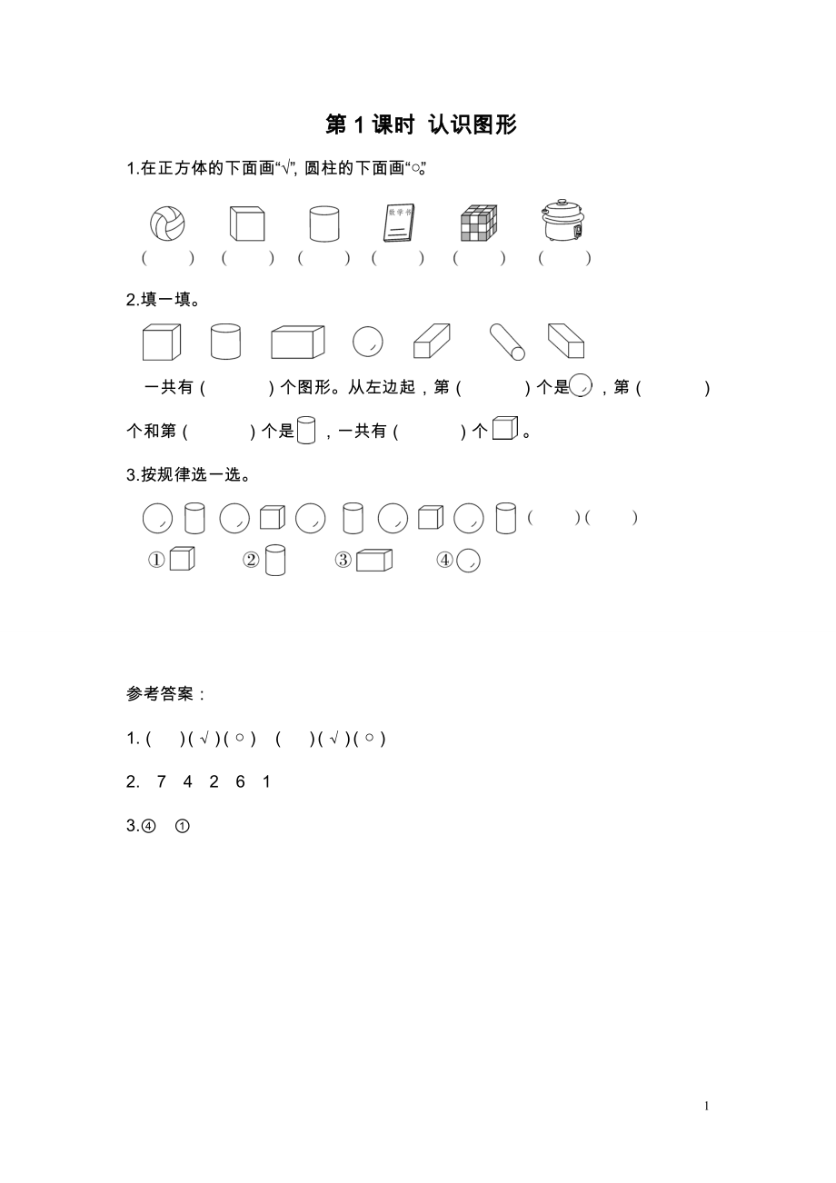 第1课时 认识图形.doc_第1页