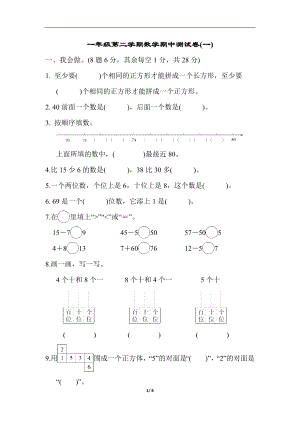 一年级第二学期数学期中测试卷（一）.docx