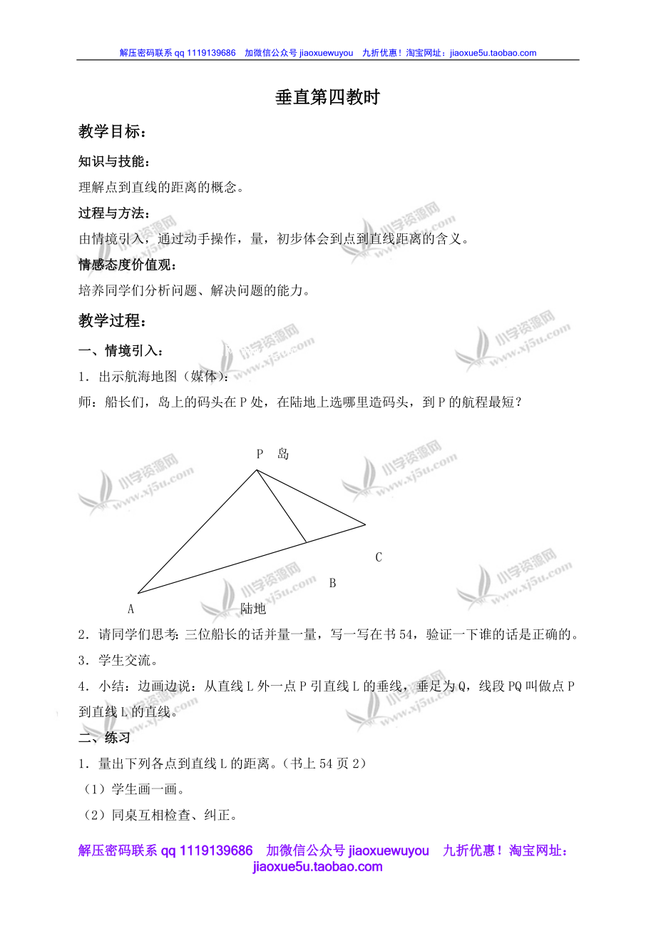 沪教小学数学四下《4.1垂直》word教案 (6).doc_第1页