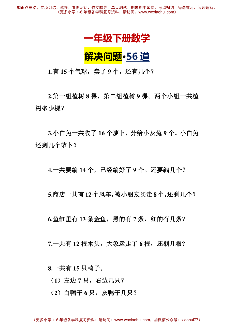 一年级下册解决问题集锦(1).pdf_第1页