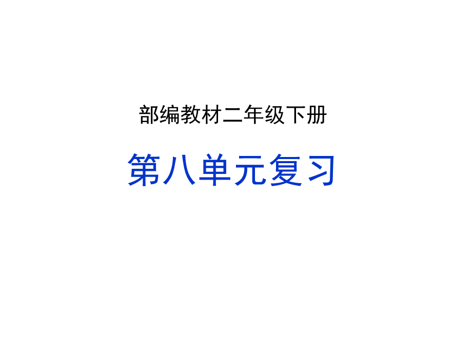 2021部编版二年级下册语文第八单元复习 (家庭复习教案）.ppt_第1页