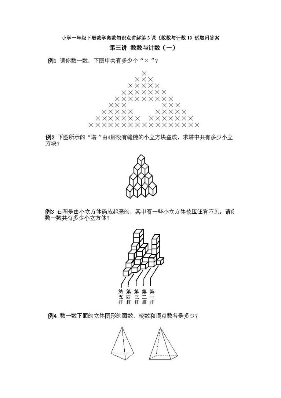 小学一年级下册数学奥数知识点讲解第3课《数数与计数1》试题附答案.doc_第1页