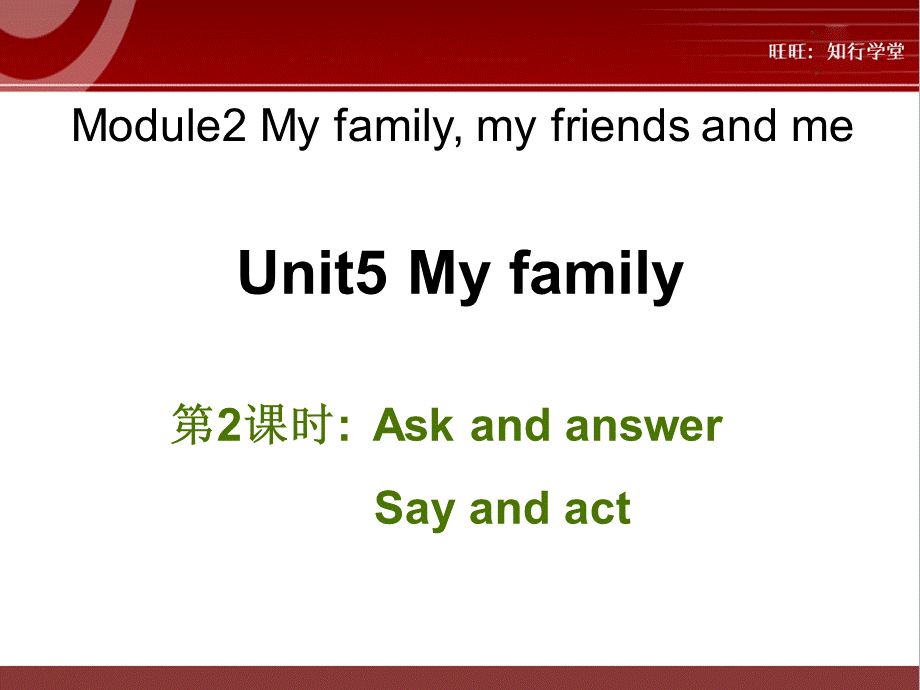 牛津上海版三上Unit 5《My family》（第2课时）ppt课件[旺旺：知行学堂].ppt_第1页