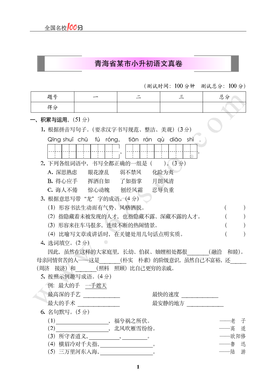 青海省某市小升初语文真卷含答案.pdf_第1页