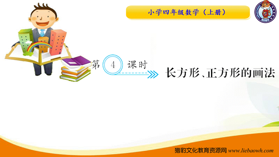 小学四年级数学（上册）人教版习题课件ppt-第4课时长方形正方形的画法.ppt_第1页