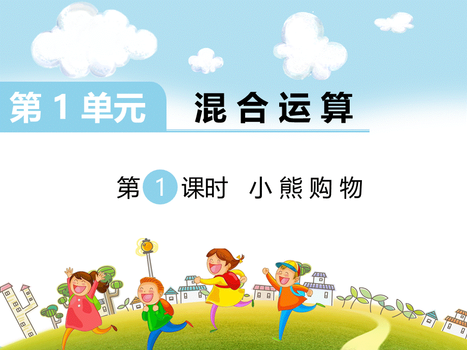 第1课时 小熊购物.ppt_第1页