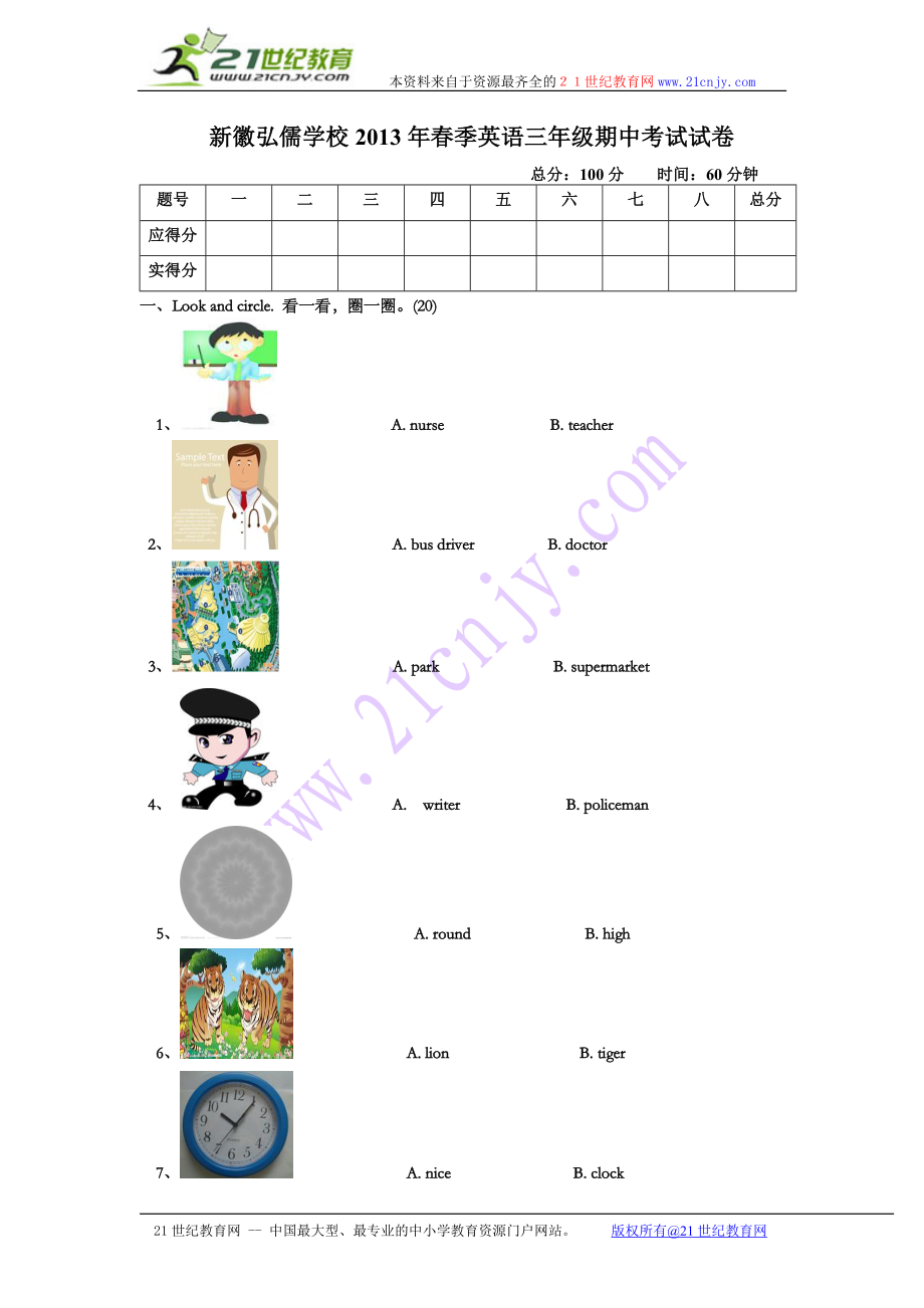 新徽弘儒学校2013年春季英语三年级期中考试试卷.doc_第1页