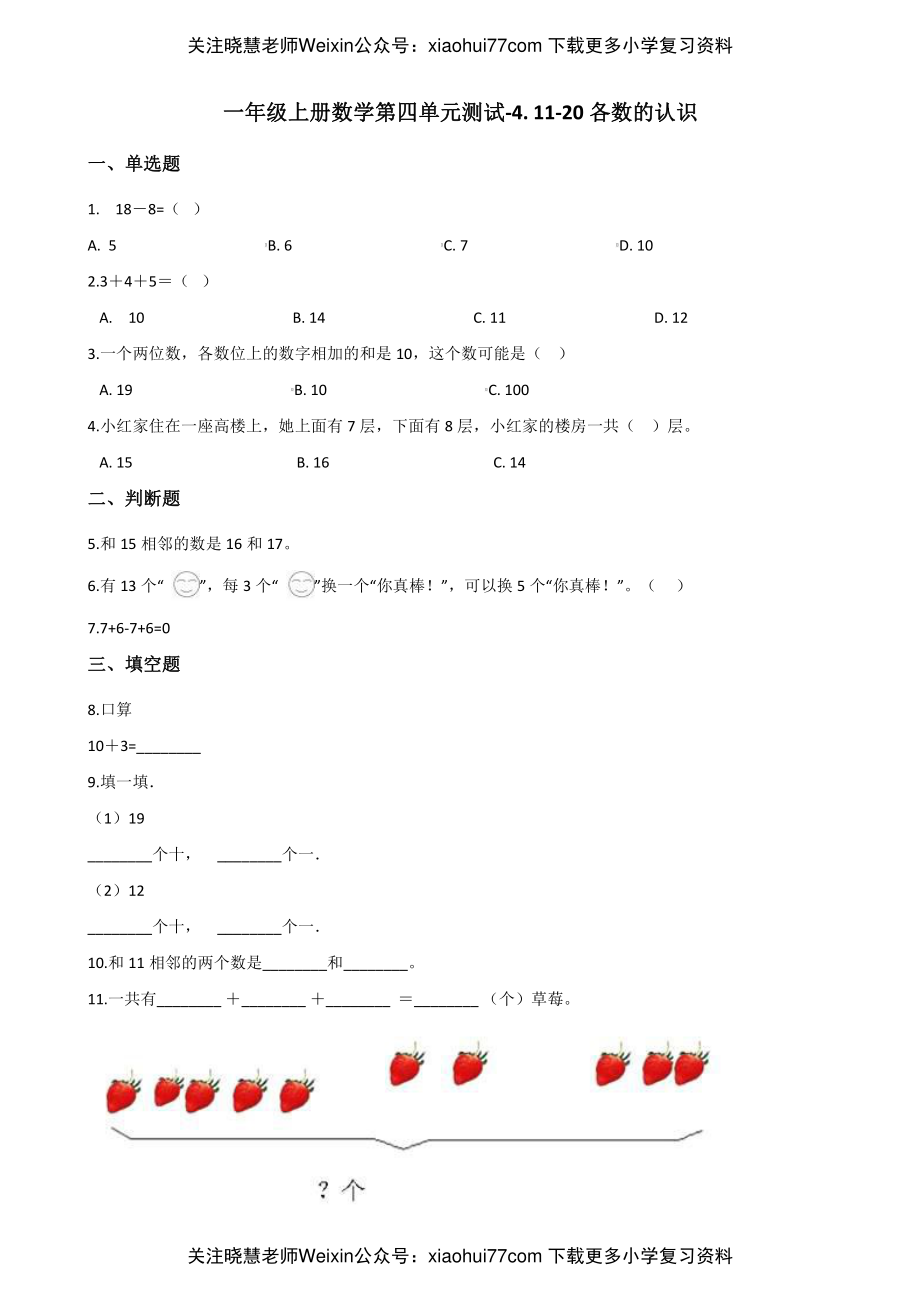 西师大版一年级上册数学第四单元测试-4. 11-20各数的认识.pdf_第1页