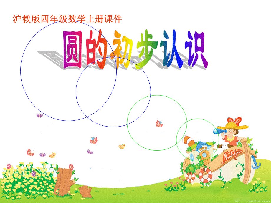 沪教小学数学四上《5.1圆的初步认识》PPT课件 (5).ppt_第1页