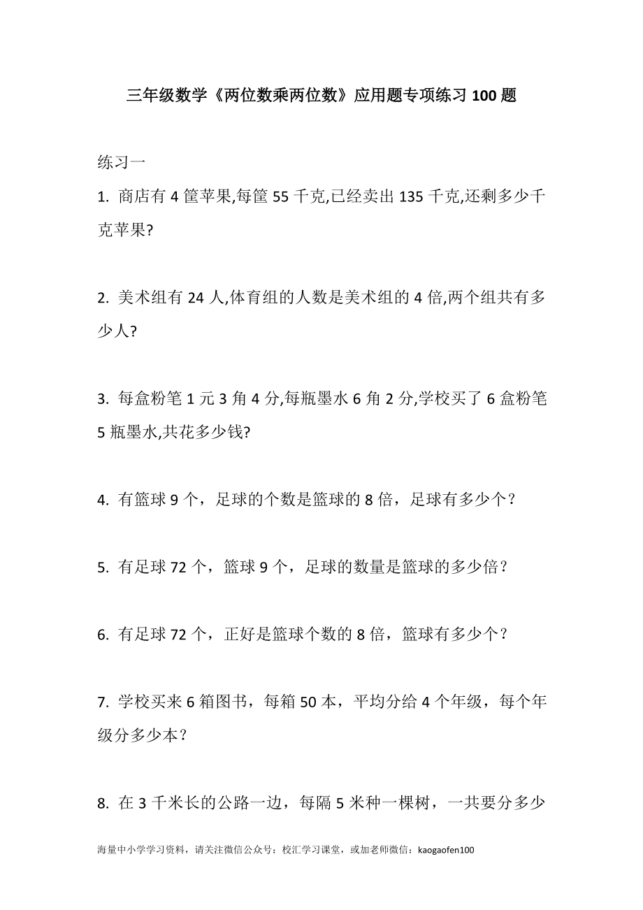 小学三年级下册（三下）数学《两位数乘两位数》应用题专项练习100题.docx_第1页