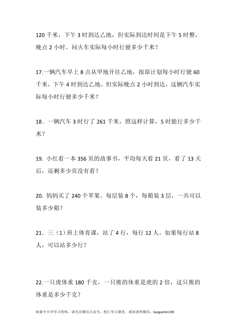 小学三年级下册（三下）数学《两位数乘两位数》应用题专项练习100题.docx_第3页