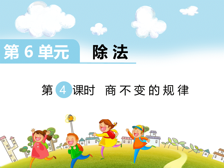 第4课时 商不变的规律.ppt_第1页