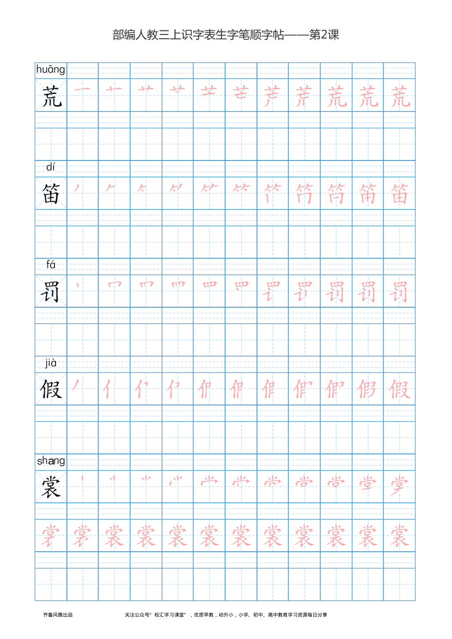 部编版三年级上册语文识字表楷体笔顺描红练字字帖.pdf_第3页