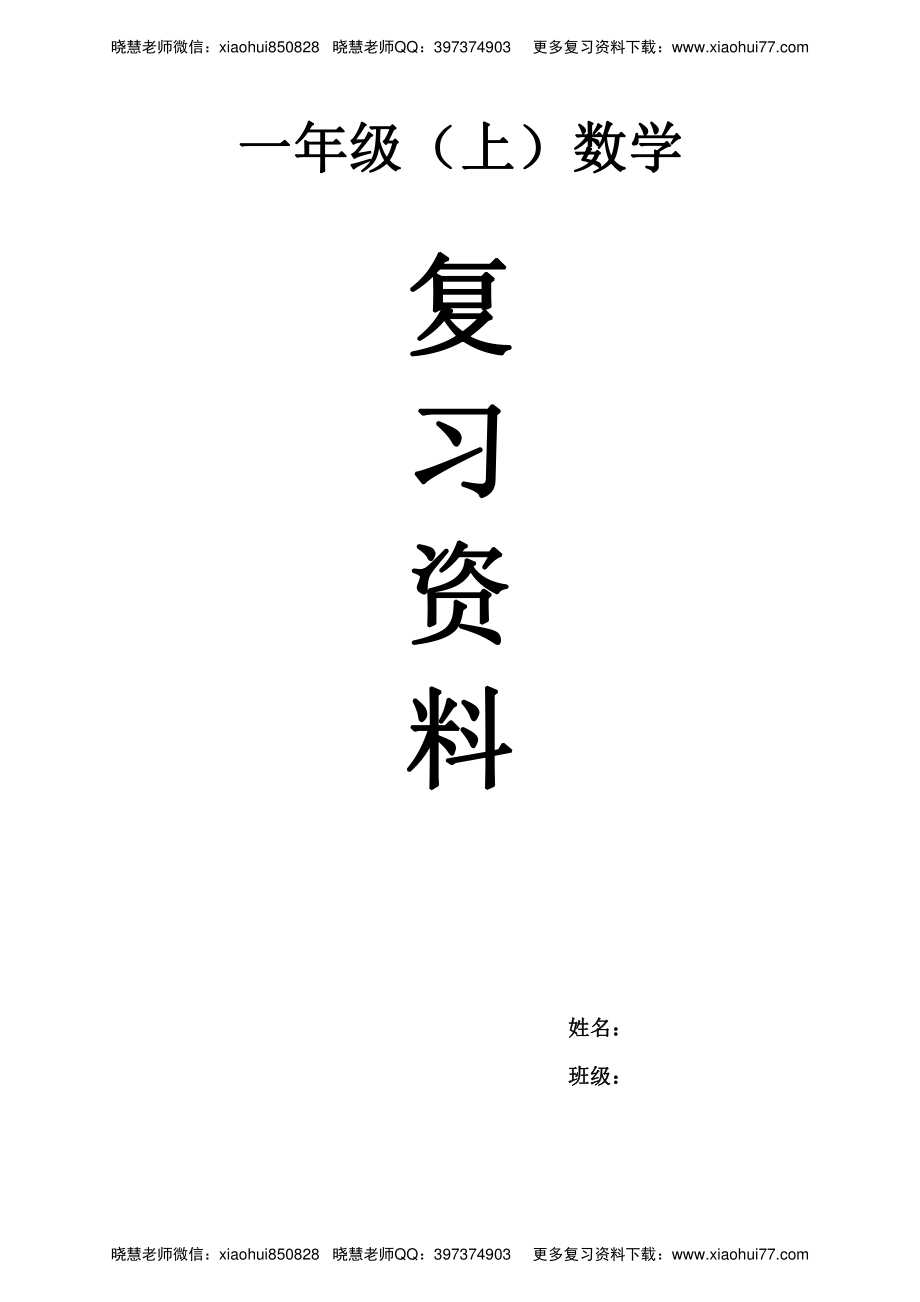 一年级上册数学复习资料.pdf_第1页