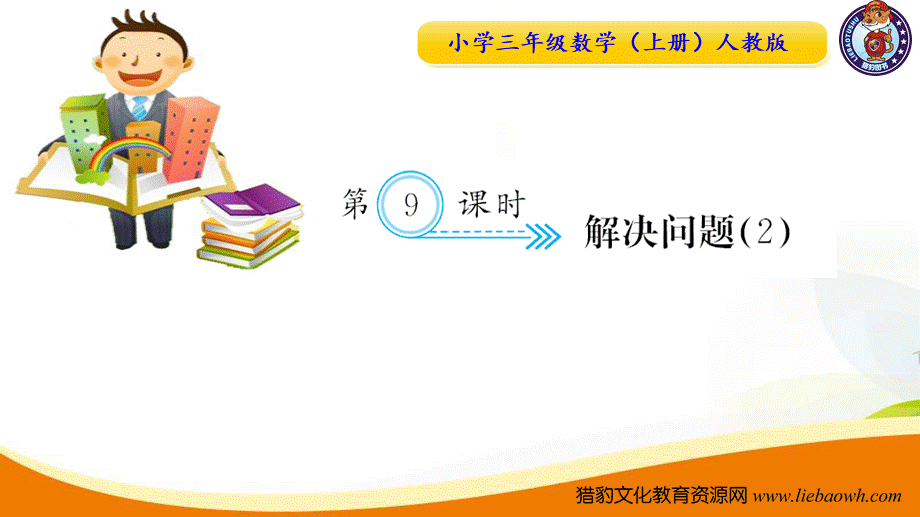 三年级上册数学（人教版）预习复习课件-第六单元：第9课时 解决问题（2）.ppt_第1页