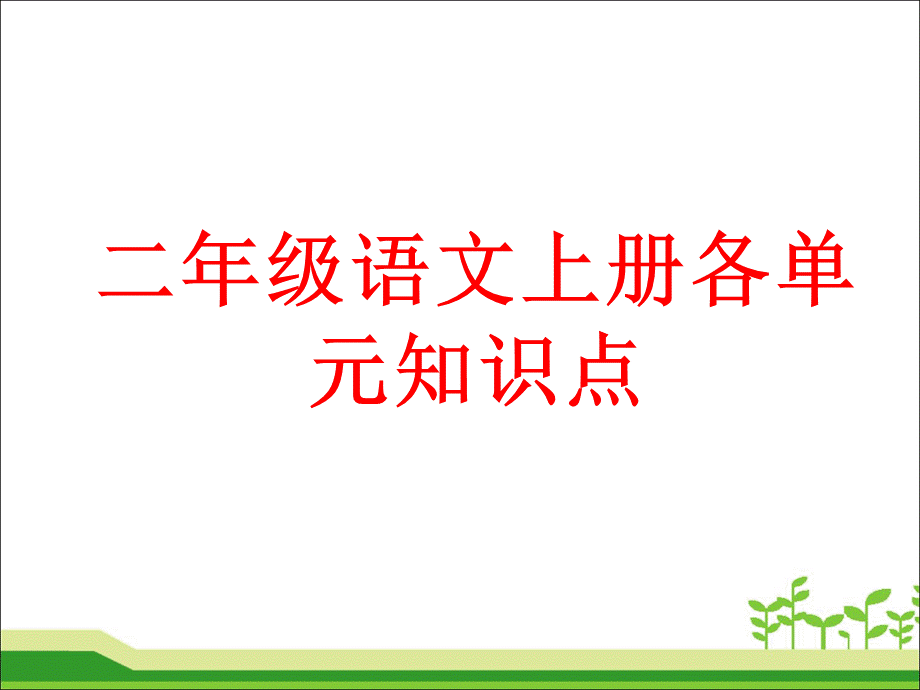 二年级语文上册各单元知识点(教案ppt幻灯片版本).ppt_第1页