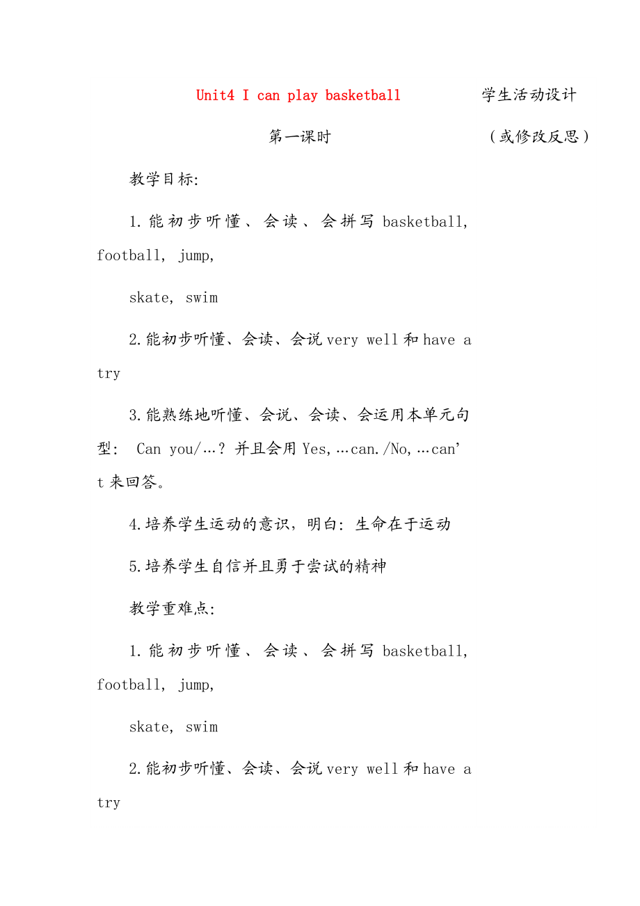 （译林版）四年级英语上册 Unit4 I can play basketball教案.doc_第1页