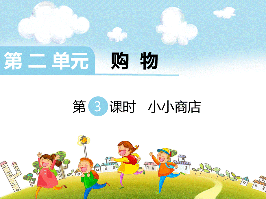 第3课时 小小商店.ppt_第1页