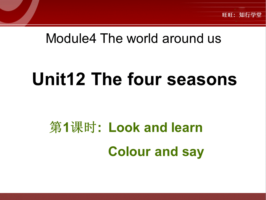 牛津上海版三上Unit 12《The four seasons》（第1课时）ppt课件[旺旺：知行学堂].ppt_第1页