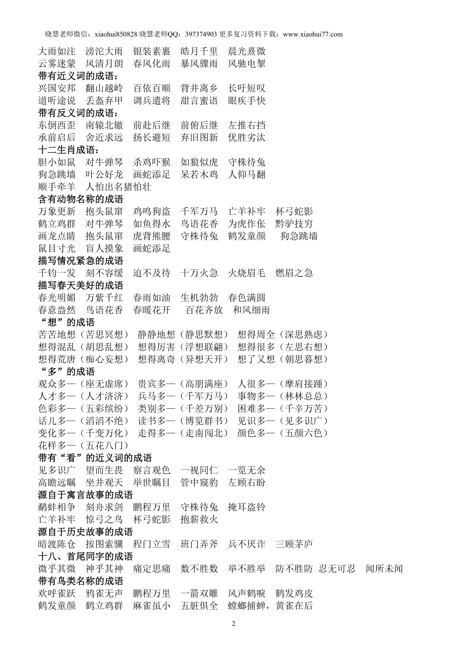 小升初知识：语文老师熬夜整理小学语文成语归类大全班上孩子次次97+.doc_第2页