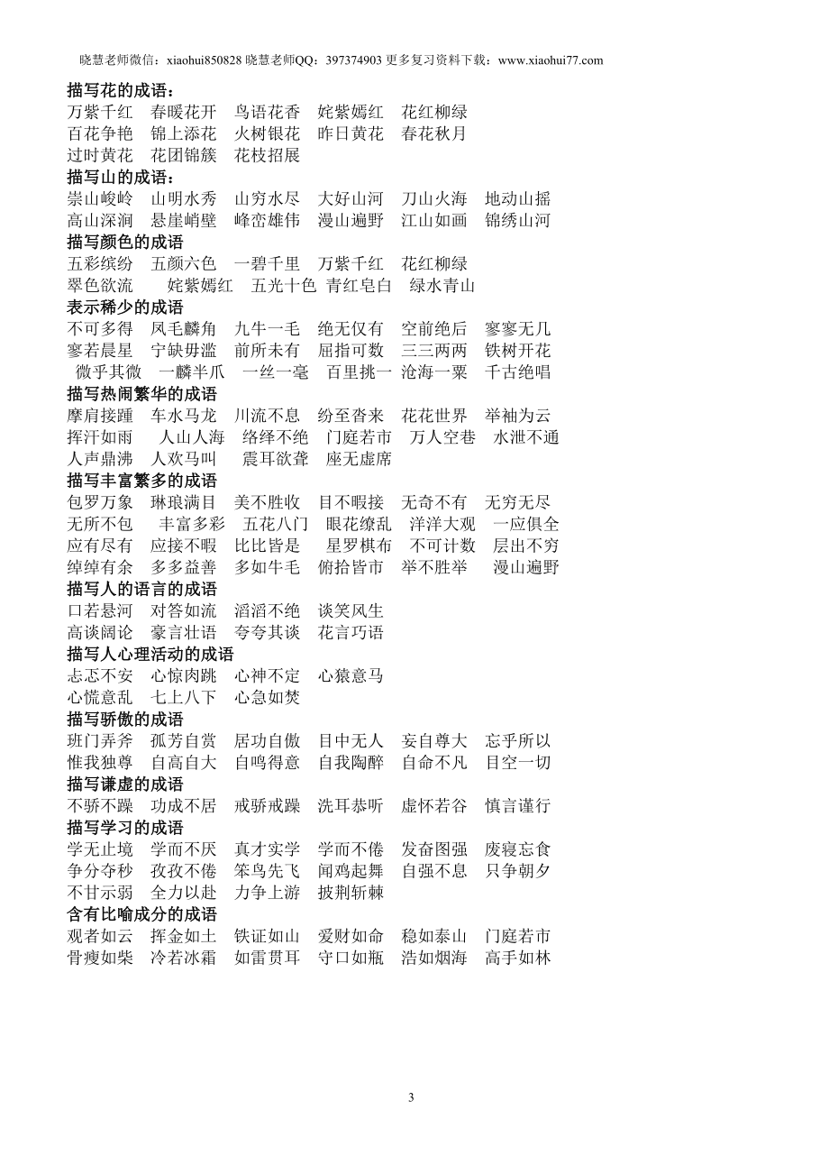 小升初知识：语文老师熬夜整理小学语文成语归类大全班上孩子次次97+.doc_第3页