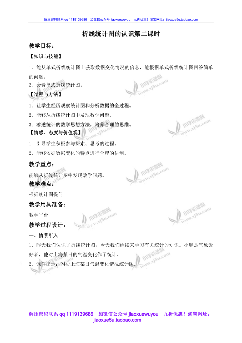 沪教小学数学四下《3.1折线统计图的认识》word教案 (5).doc_第1页