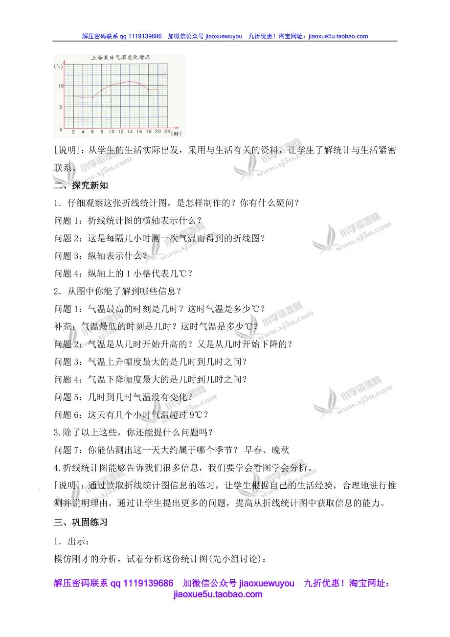 沪教小学数学四下《3.1折线统计图的认识》word教案 (5).doc_第2页