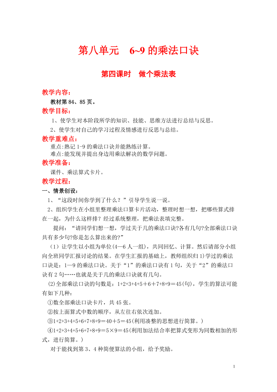 第四课时做个乘法表.doc_第1页