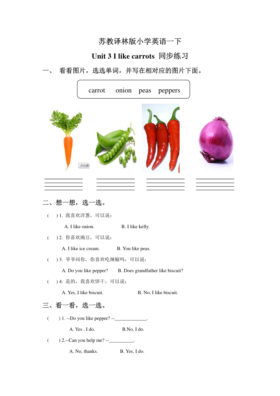 苏教译林版小学英语一下 Unit 3 I like carrots 同步练习.pdf_第1页