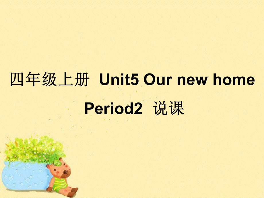 （译林版） 四年级英语上册《Unit 5 Our new home》ppt课件6.ppt_第1页